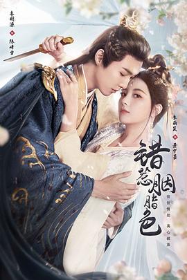 錯惹胭脂色 錯惹胭脂色