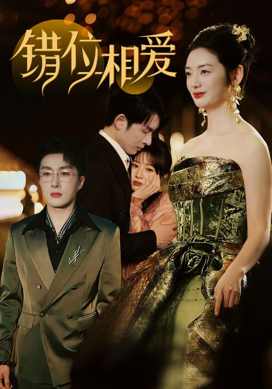 錯(cuò)位相愛(ài)