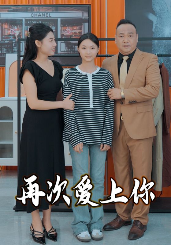 再次愛上你 再次愛上你