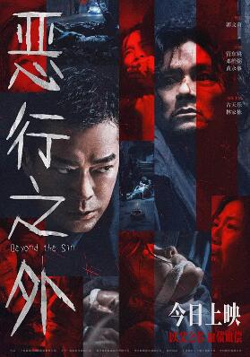 惡行之外 惡行之外