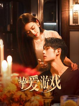 摯愛游戲 摯愛游戲