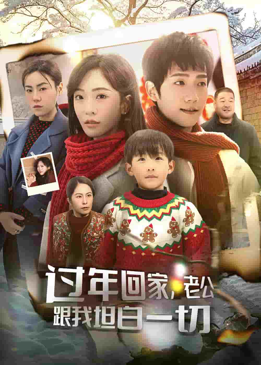 過年回家，老公跟我坦白一切