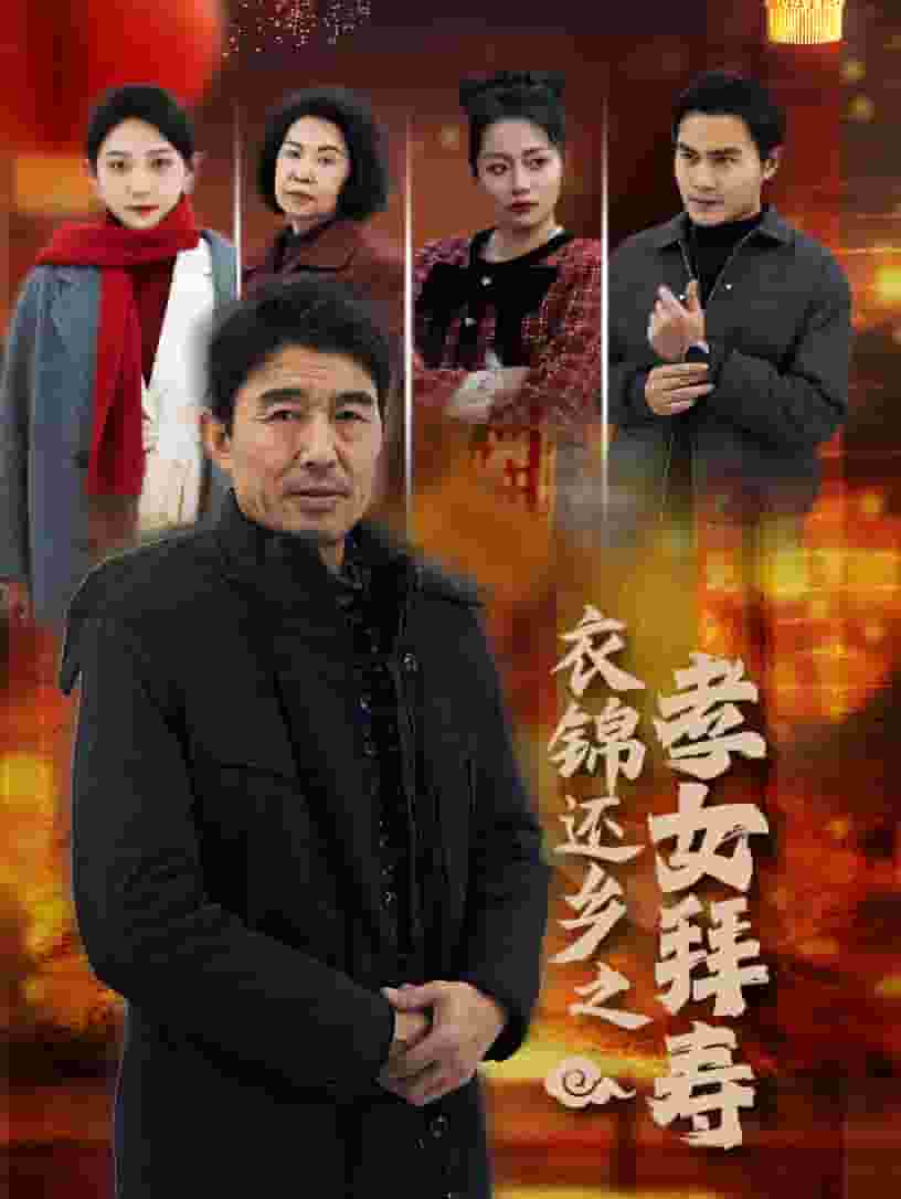 衣錦還鄉(xiāng)之孝女拜壽 衣錦還鄉(xiāng)之孝女拜壽