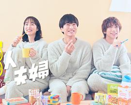 三人夫妻 三人夫妻