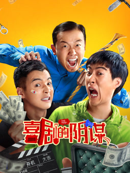 喜劇的陰謀 喜劇的陰謀