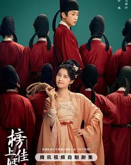 榜上佳婿 榜上佳婿