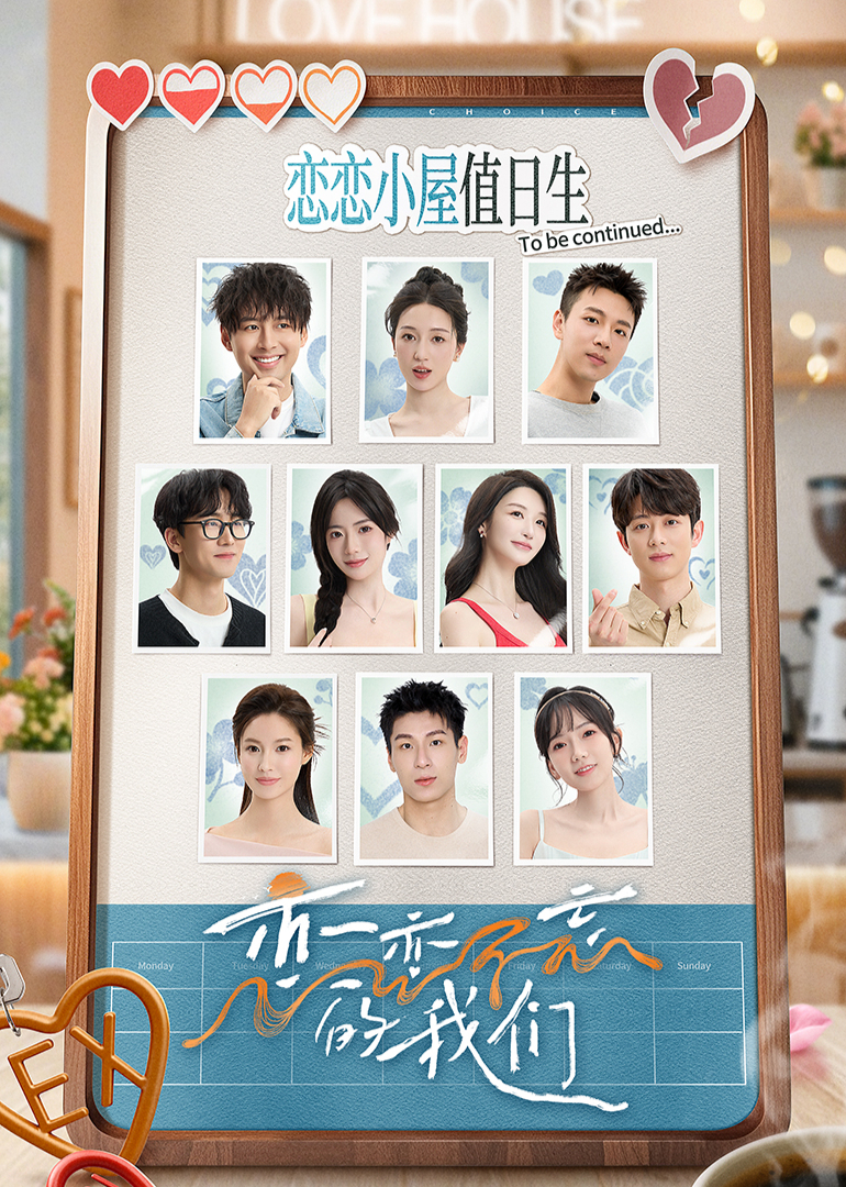 戀戀不忘的我們 戀戀不忘的我們