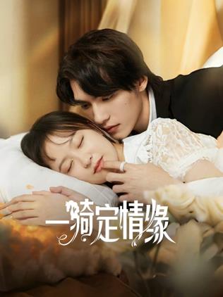 一騎定情緣 一騎定情緣