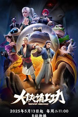 大俠請上功 大俠請上功