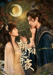 朝陽之于夜 朝陽之于夜