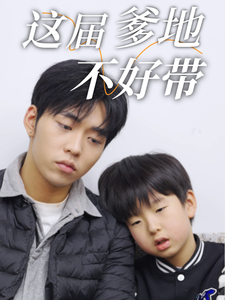 這屆爹地不好帶 這屆爹地不好帶