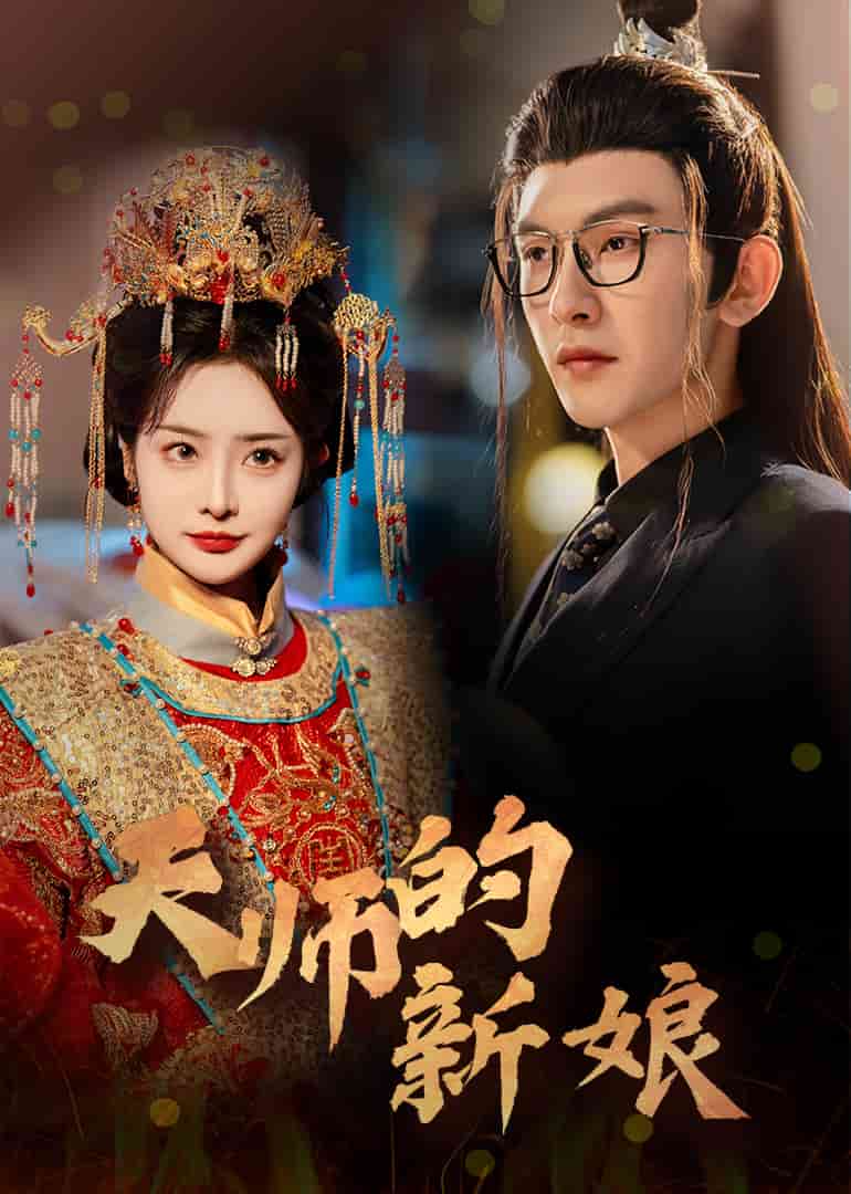 天師的新娘 天師的新娘