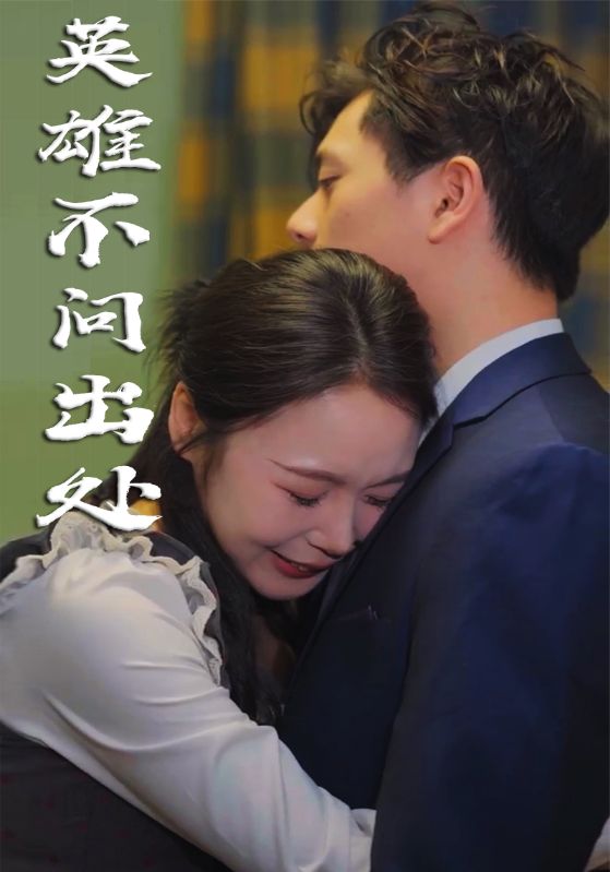 英雄不問出處 英雄不問出處