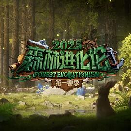 森林進(jìn)化論第三季 森林進(jìn)化論第三季