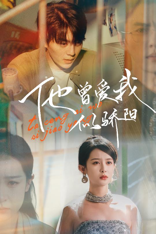 他曾愛我似驕陽 他曾愛我似驕陽