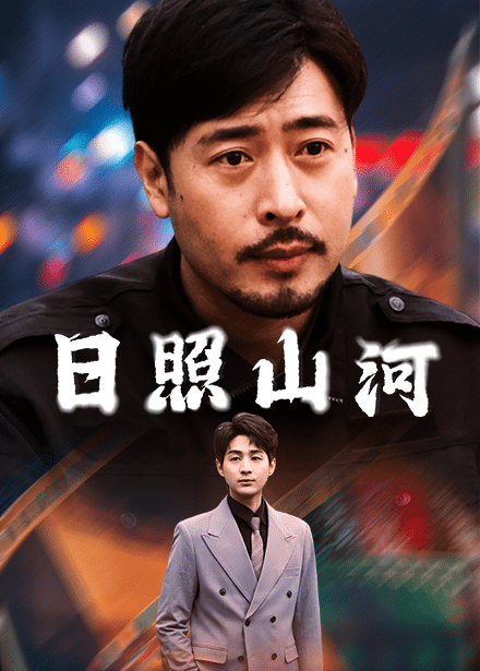 日照山河 日照山河