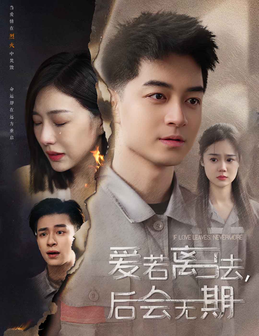 愛若離去,后會(huì)無期 愛若離去,后會(huì)無期