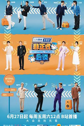 非正式會(huì)談第九季 非正式會(huì)談第九季