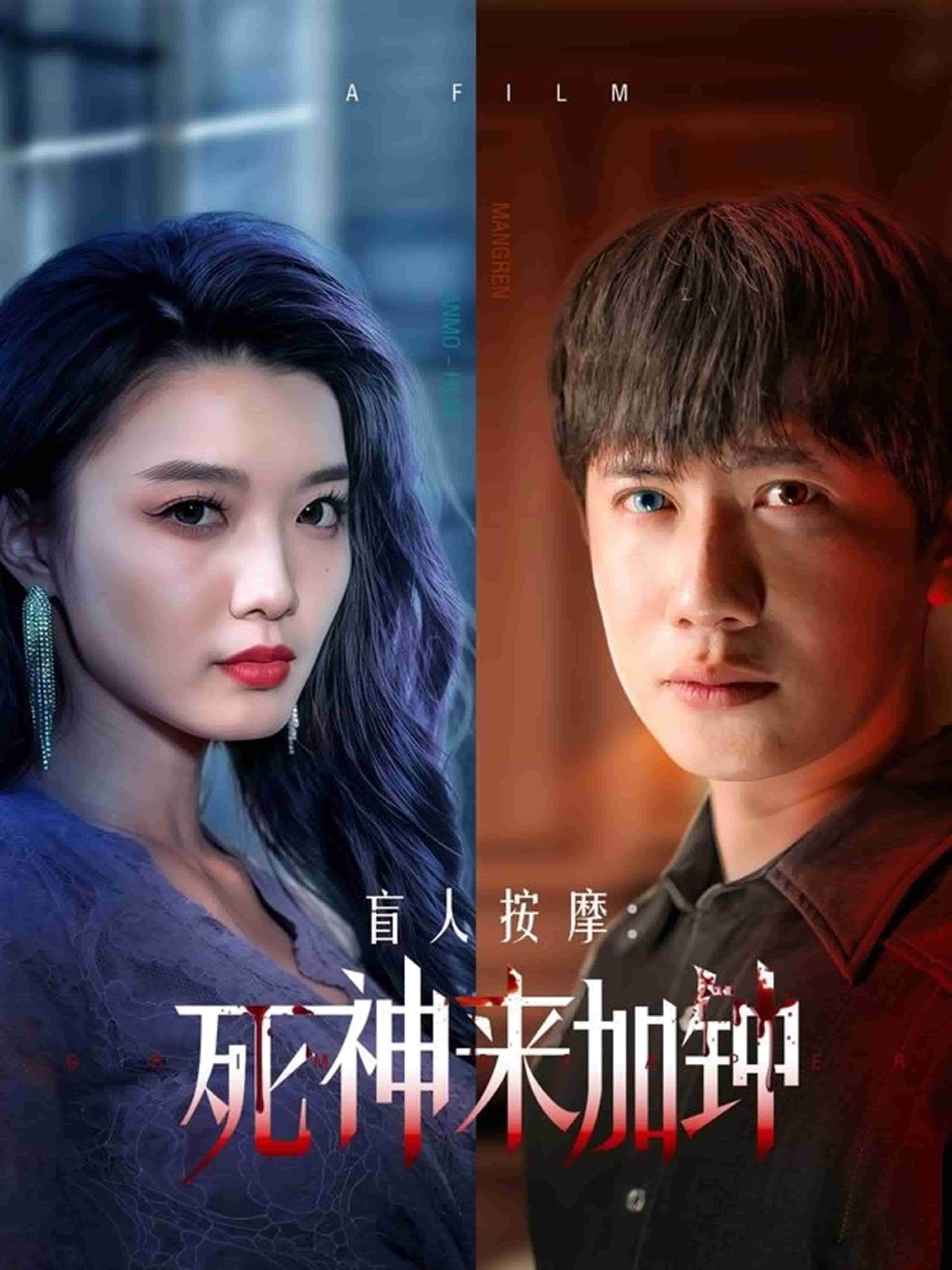 盲人按摩:死神來加鐘 盲人按摩:死神來加鐘