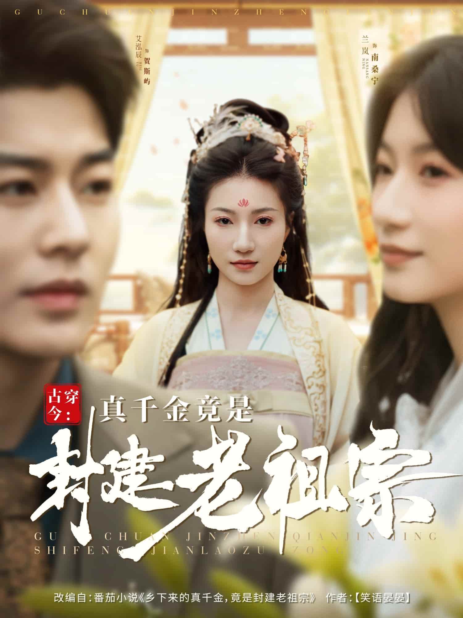 古穿今:真千金竟是封建老祖宗 古穿今:真千金竟是封建老祖宗