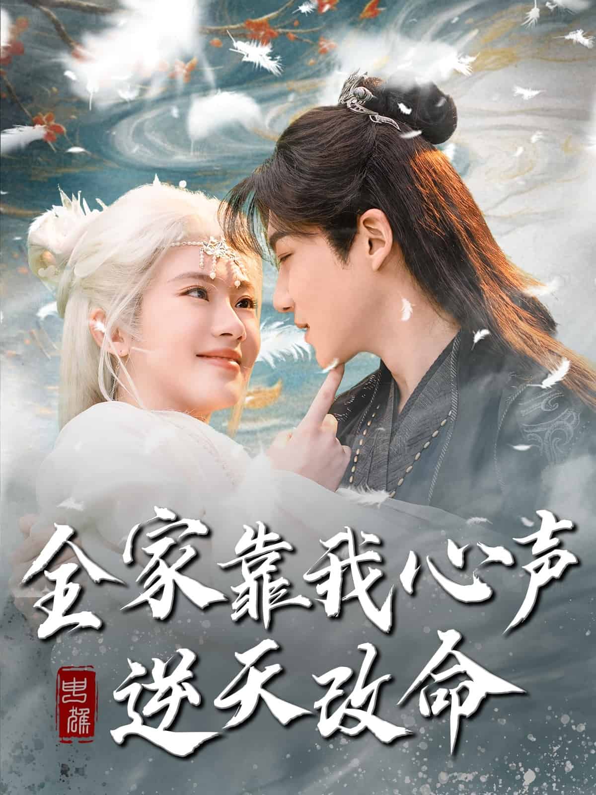 全家靠我心聲逆天改命 全家靠我心聲逆天改命