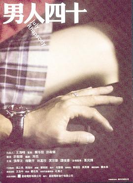 男人四十粵語 男人四十粵語