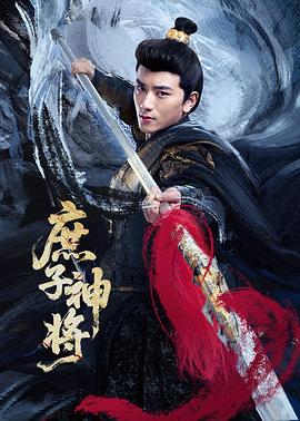 庶子神將 庶子神將