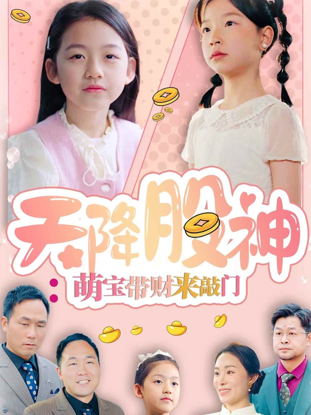 天降股神:萌寶帶財(cái)來(lái)敲門 天降股神:萌寶帶財(cái)來(lái)敲門