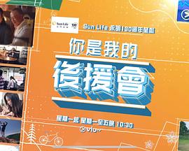 你是我的后援會粵語 你是我的后援會粵語