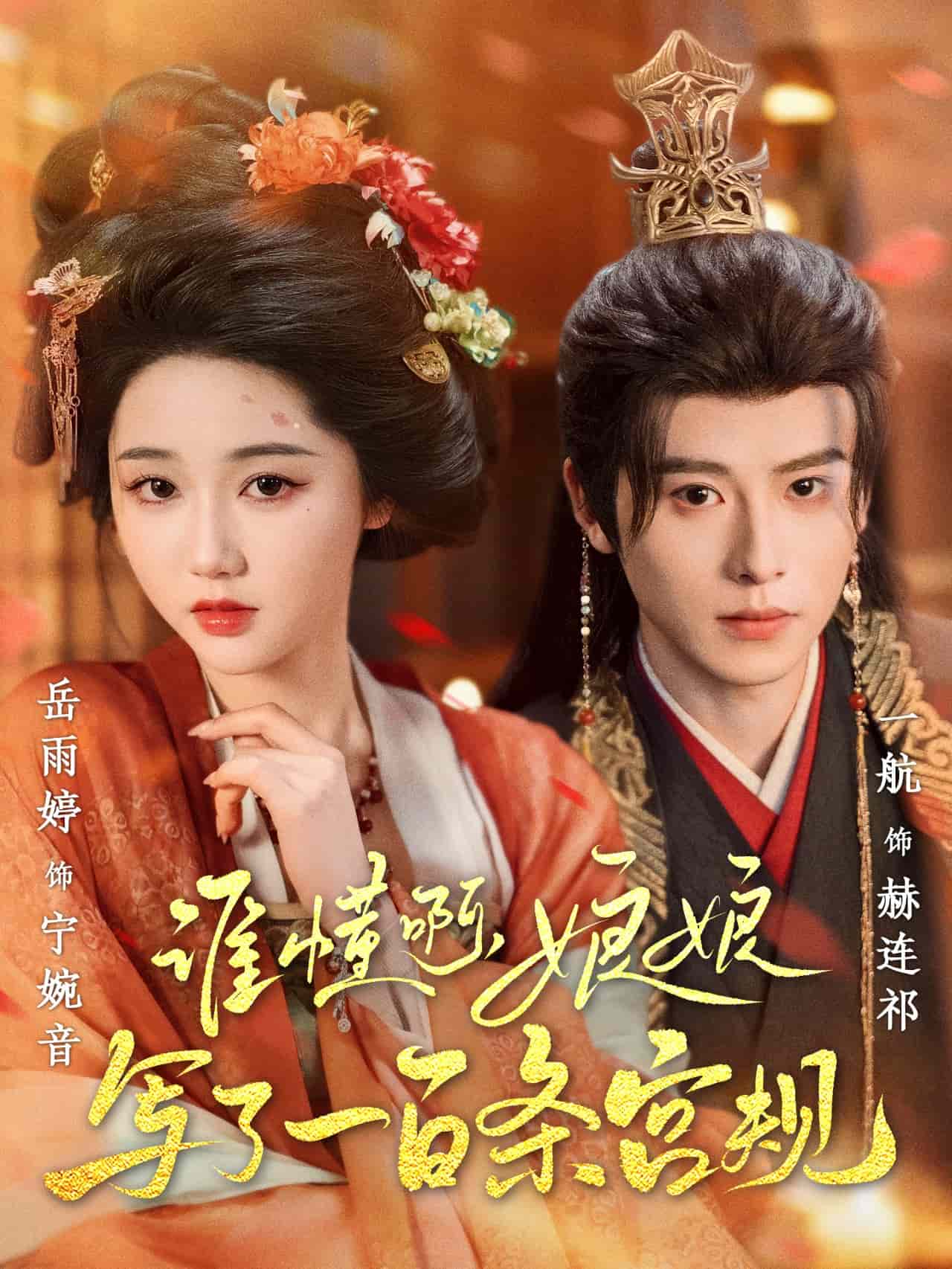 誰懂啊，娘娘寫了一百條宮規(guī)