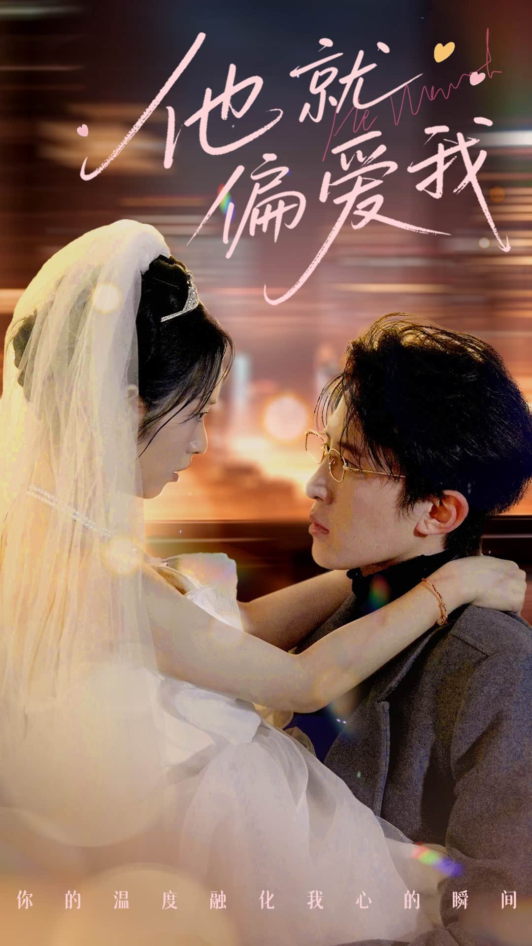 他就偏愛我 他就偏愛我