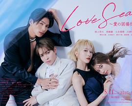海洋之戀~愛之歸處~ 海洋之戀~愛之歸處~