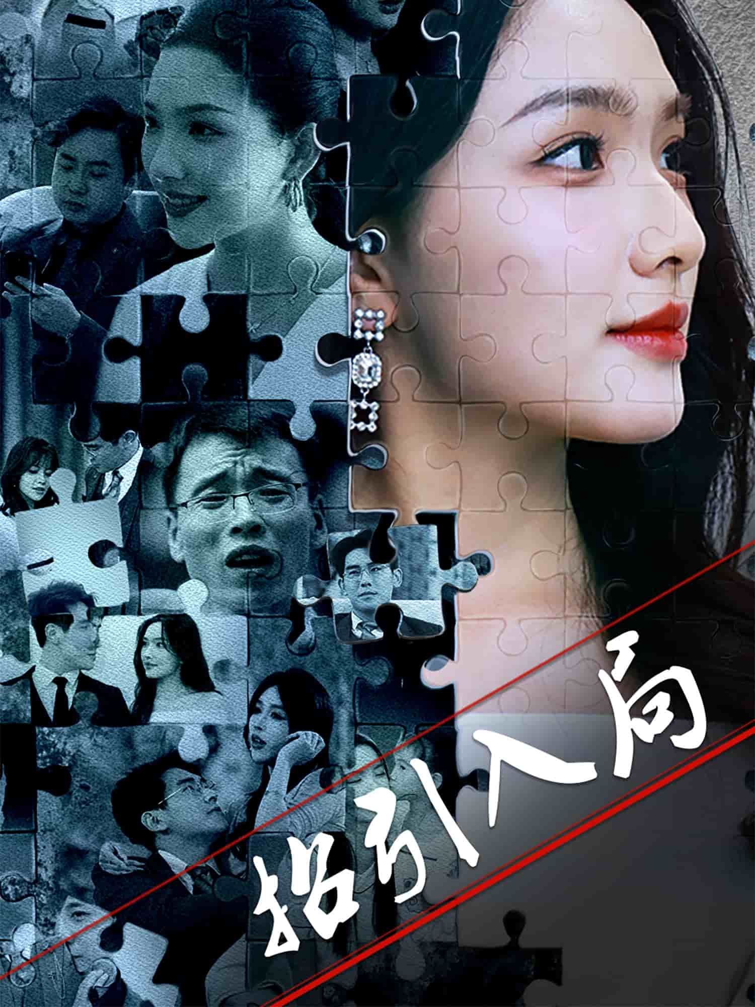 招引入局 招引入局