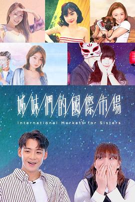 姊妹們的國際市場粵語 姊妹們的國際市場粵語