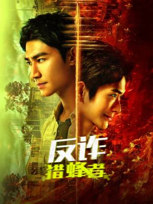 反詐·獵蜂者 反詐·獵蜂者