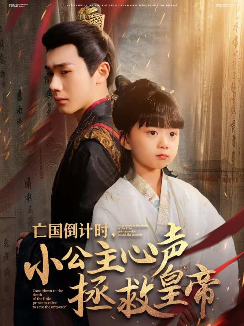 亡國倒計(jì)時(shí)，小公主心聲拯救皇帝