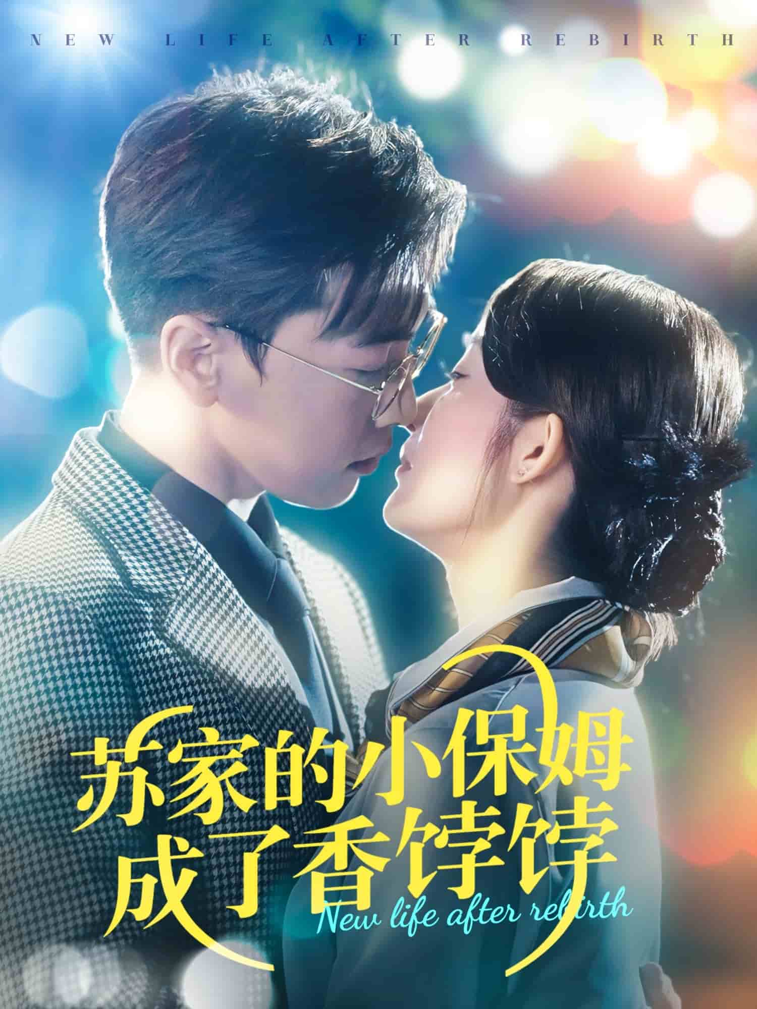 蘇家的小保姆成了香餑餑 蘇家的小保姆成了香餑餑