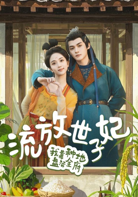 流放世子妃，我靠種地盤活全府