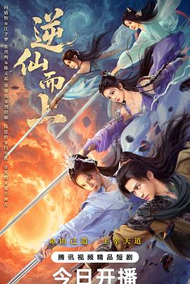 逆仙而上 逆仙而上