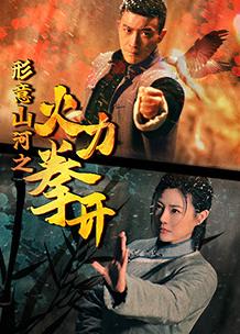形意山河之火力拳開 形意山河之火力拳開