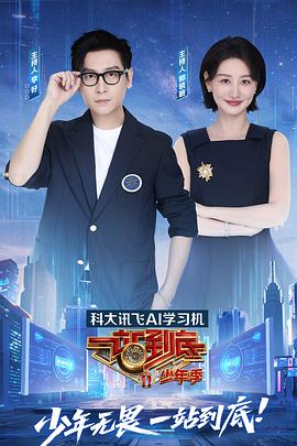 一站到底少年季 一站到底少年季