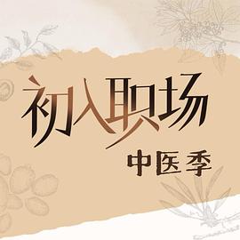 初入職場(chǎng)·中醫(yī)季 初入職場(chǎng)·中醫(yī)季