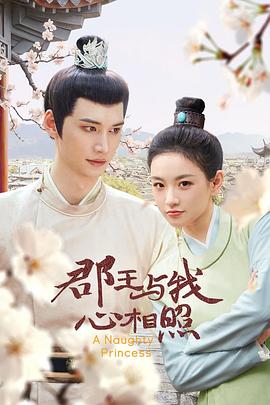 郡王與我心相照 郡王與我心相照