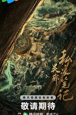 吳邪私家筆記 吳邪私家筆記