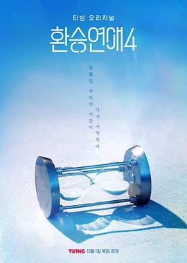 換乘戀愛第四季 換乘戀愛第四季