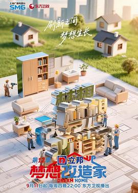 夢(mèng)想改造家第12季 夢(mèng)想改造家第12季