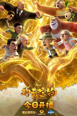 熊出沒之神奇寶物 熊出沒之神奇寶物