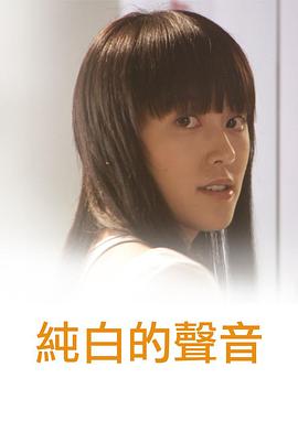 純白的聲音粵語 純白的聲音粵語