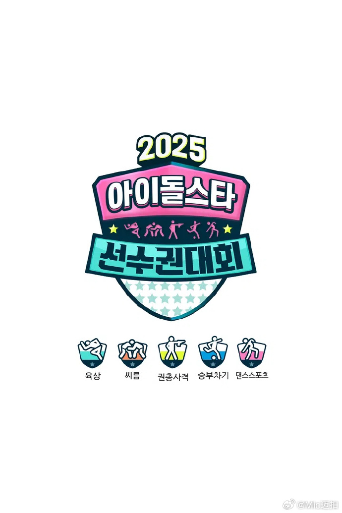 偶像運動會2025 偶像運動會2025