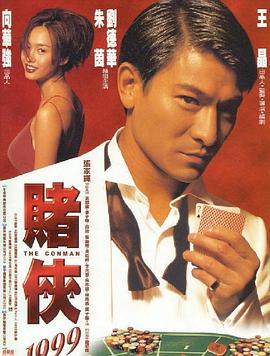 賭俠1999粵語 賭俠1999粵語